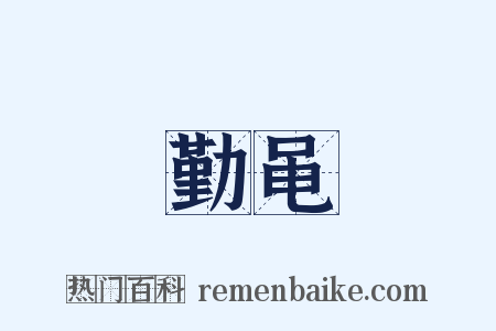 勤黾是什么意思的图片